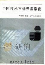 中国技术市场开发指南（1988 PDF版）