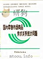 国内零售市场商品供求关系统计问题   1985  PDF电子版封面  4006·079  崔世爽编著 