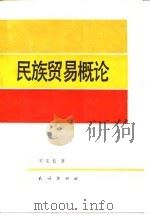 民族贸易概论 1989 PDF电子版封面 7105006323 王文长著