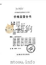 价格监督全书（1994 PDF版）