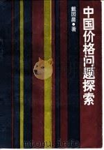 中国价格问题探索（1989 PDF版）