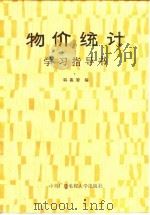 物价统计学习指导书 1987 PDF电子版封面 7304006641 韩嘉骏编