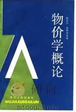 物价学概论（1986 PDF版）