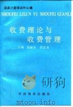 收费理论与收费管理（1995 PDF版）