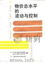 物价总水平的波动与控制 1992 PDF电子版封面 7805156859 郑盛华等编著