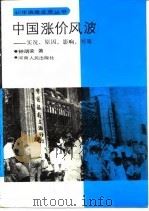 中国涨价风波  实况、原因、影响、对策（1994 PDF版）