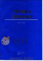 外国及港澳企业驻京办事机构名录（1993 PDF版）