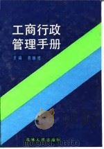工商行政管理手册 1987 PDF电子版封面 熊映梧主编