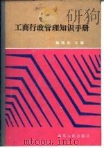 工商行政管理知识手册 1987 PDF电子版封面 7209000419 杨凯东