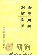 财金贸易实用手册 1988 PDF电子版封面 7203001676 《财金贸易实用手册》编写组编