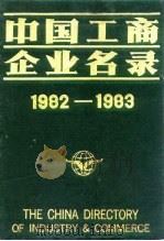 中国工商企业名录  1982-1983  科研  咨询（1983 PDF版）