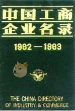 中国工商企业名录 1982-1983 外贸、信托、旅游 1983 PDF电子版封面 中国工商企业名录编辑部