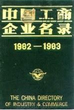 中国工商企业名录 1982-1983 其他 1983 PDF电子版封面 中国工商企业名录编辑部