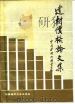 建材价格论文集 1991 PDF电子版封面 7800900193 中国建材价格学会编