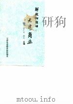 解放初期的天津商业  1949（1990 PDF版）