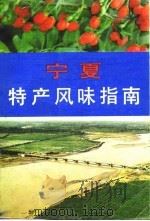 宁夏特产风味指南 1985 PDF电子版封面 本社编