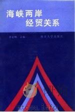 海峡两岸经贸关系 1993 PDF电子版封面 731000552K 李宏硕主编