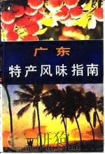 广东特产风味指南 1983 PDF电子版封面 7261·70 花城出版编辑