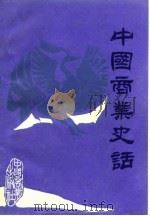 中国商业史话（1986 PDF版）