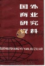 国外商业研究资料（1984 PDF版）