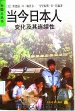 当今日本人e变化及其连续性（1998 PDF版）
