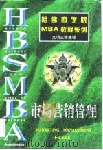 市场营销管理（1997 PDF版）