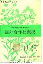 国外合作社概况（1991 PDF版）