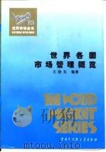 世界各国市场管理概览 1995 PDF电子版封面 7500054866 王晓东著