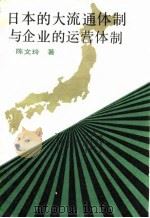 日本的大流通体制与企业的运营体制（1993 PDF版）