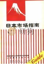 日本市场指南（1985 PDF版）