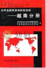 世界各国贸易和投资指南 越南分册 1997 PDF电子版封面 7801180267 对外贸易经济合作部经贸政策和发展司等编
