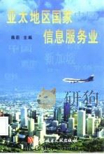 亚太地区国家信息服务业 1998 PDF电子版封面 7502329374 韩莉主编