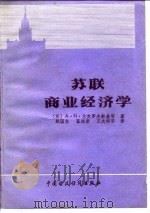 苏联商业经济学 1986 PDF电子版封面 4166·711 (苏)波克罗夫斯基著;赵国柱等译