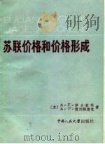 苏联价格和价格形成（1984 PDF版）