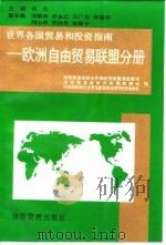世界各国贸易和投资指南  欧洲自由贸易联盟分册（1995 PDF版）