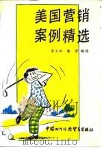 美国营销案例精选 1991 PDF电子版封面 7800042030 常玉田,康晋编译