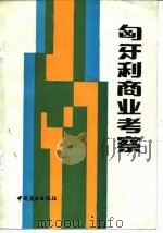 匈牙利商业考察 1986 PDF电子版封面 4237·153 万典武编