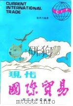 现代国际贸易 1988 PDF电子版封面 7308002209 陈鸿飞编著