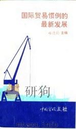国际贸易惯例的最新发展（1990 PDF版）