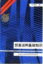 贸易谈判基础知识 1989 PDF电子版封面 7800040860 丁建忠著