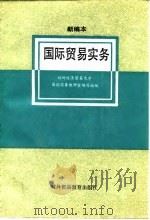 国际贸易实务 新编本 1991 PDF电子版封面 7810004530 对外经济贸易大学国际商务教研室编写组编