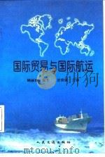 国际贸易与国际航运（1997 PDF版）