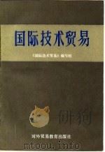 国际技术贸易   1987  PDF电子版封面  7810000128  王玉清，赵承璧主编 