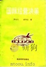 国际经营决策 1989 PDF电子版封面 7505802208 罗时凡,潘寿恺著