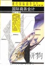 国际商务会计（1996 PDF版）