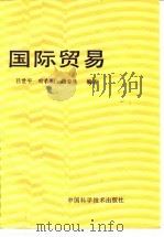 国际贸易 1993 PDF电子版封面 7504608319 吕世平等编著