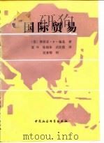 国际贸易 1988 PDF电子版封面 7500401809 (美)梅基.S.P.著;复申等译