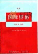 国际贸易   1993  PDF电子版封面  7810006118  倪向葵编 