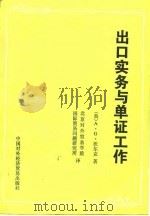 出口实务与单证工作 1983 PDF电子版封面 4222·28 (英)沃尔克(A.G.Walker)著;北京对外贸易学院国际