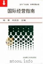 国际经营指南 1995 PDF电子版封面 756111012X 杨青,刘沈忠主编
